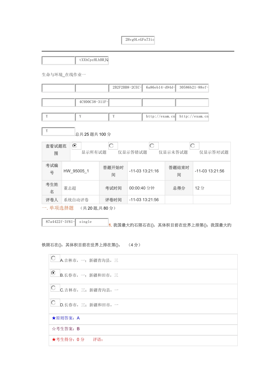 2025年生命与环境在线作业一_第1页