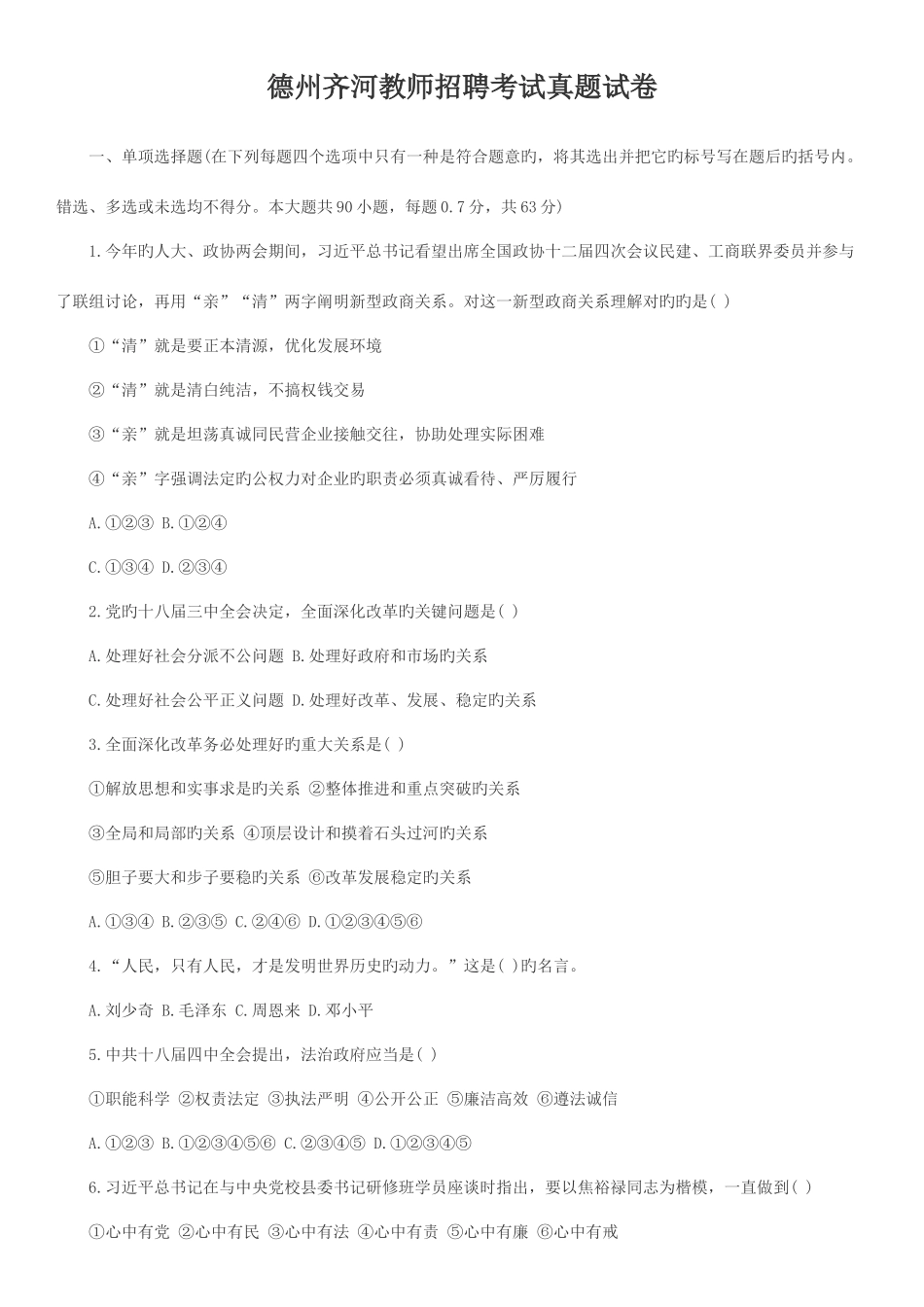 2025年德州齐河教师招聘考试真题试卷_第1页