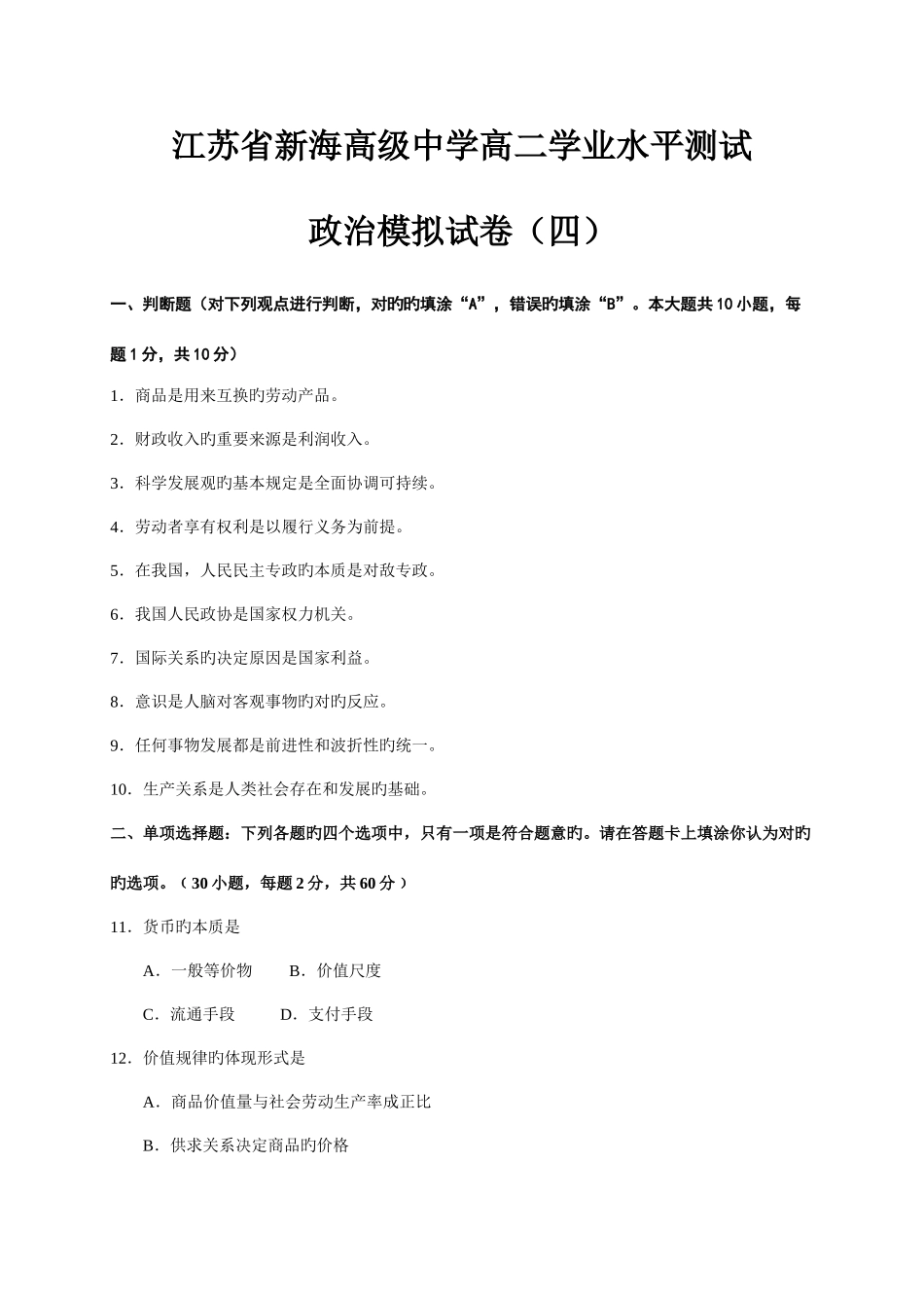 2025年江苏省新海高级中学高二学业水平测试_第1页