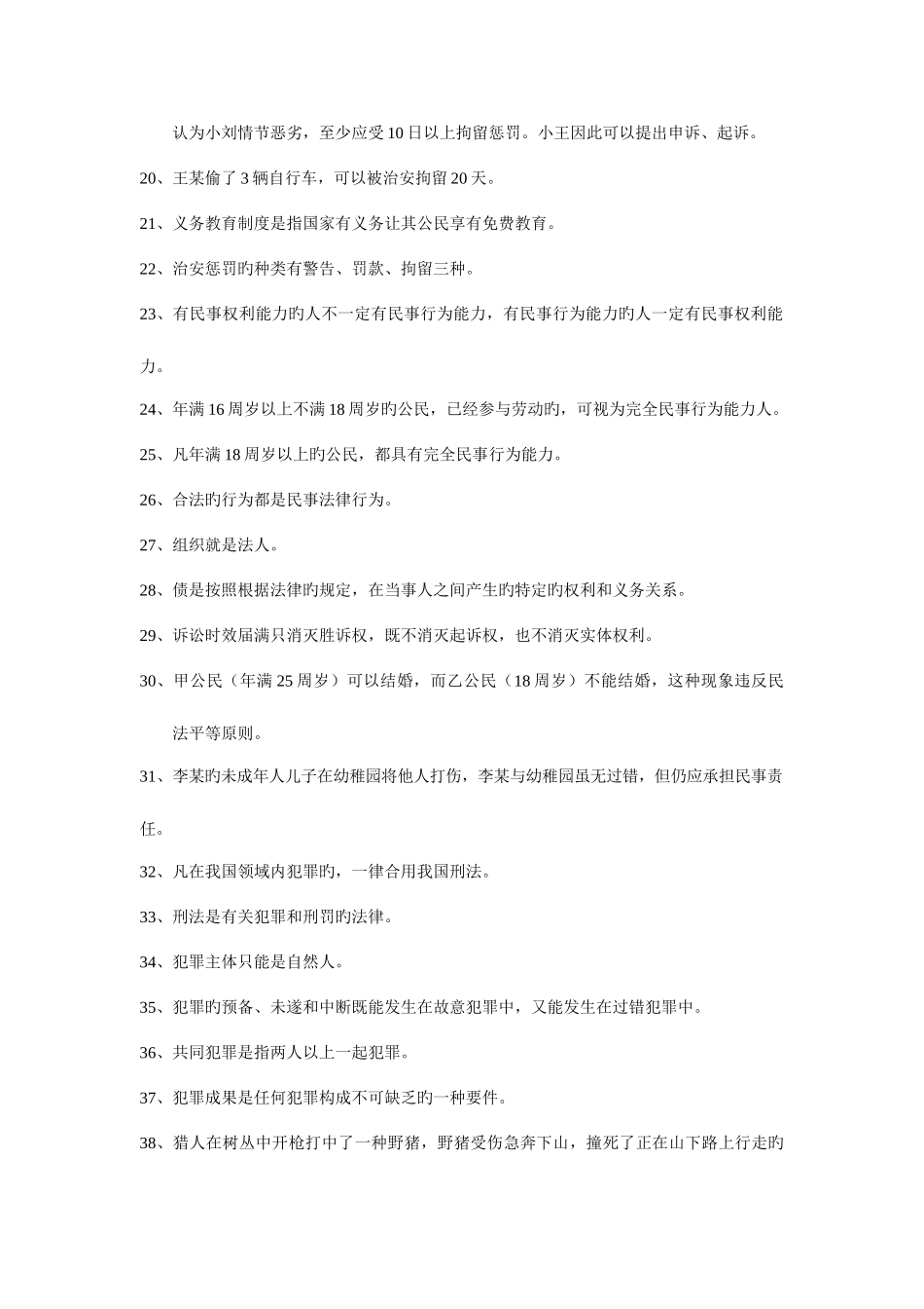 2025年理工科人文知识竞赛题库法律_第2页