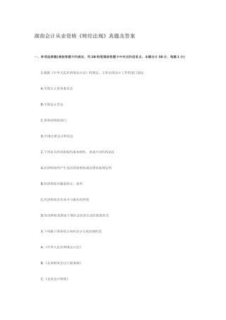 2025年湖南会计从业资格财经法规真题及答案