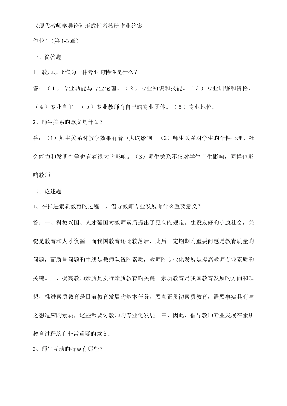 2025年现代教师学导论形成性考核册作业答案文档_第1页