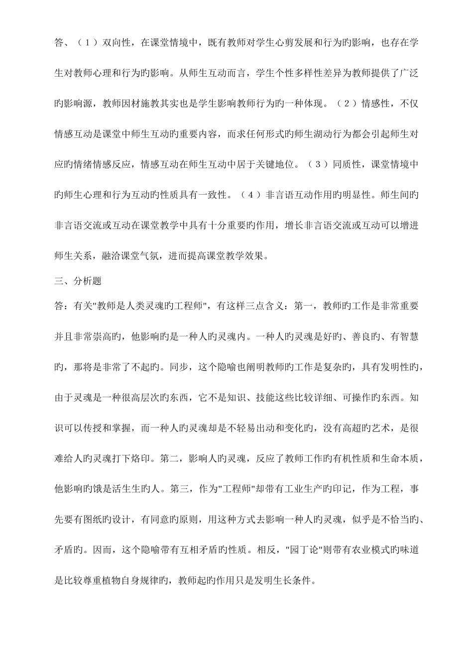 2025年现代教师学导论形成性考核册作业答案文档_第2页