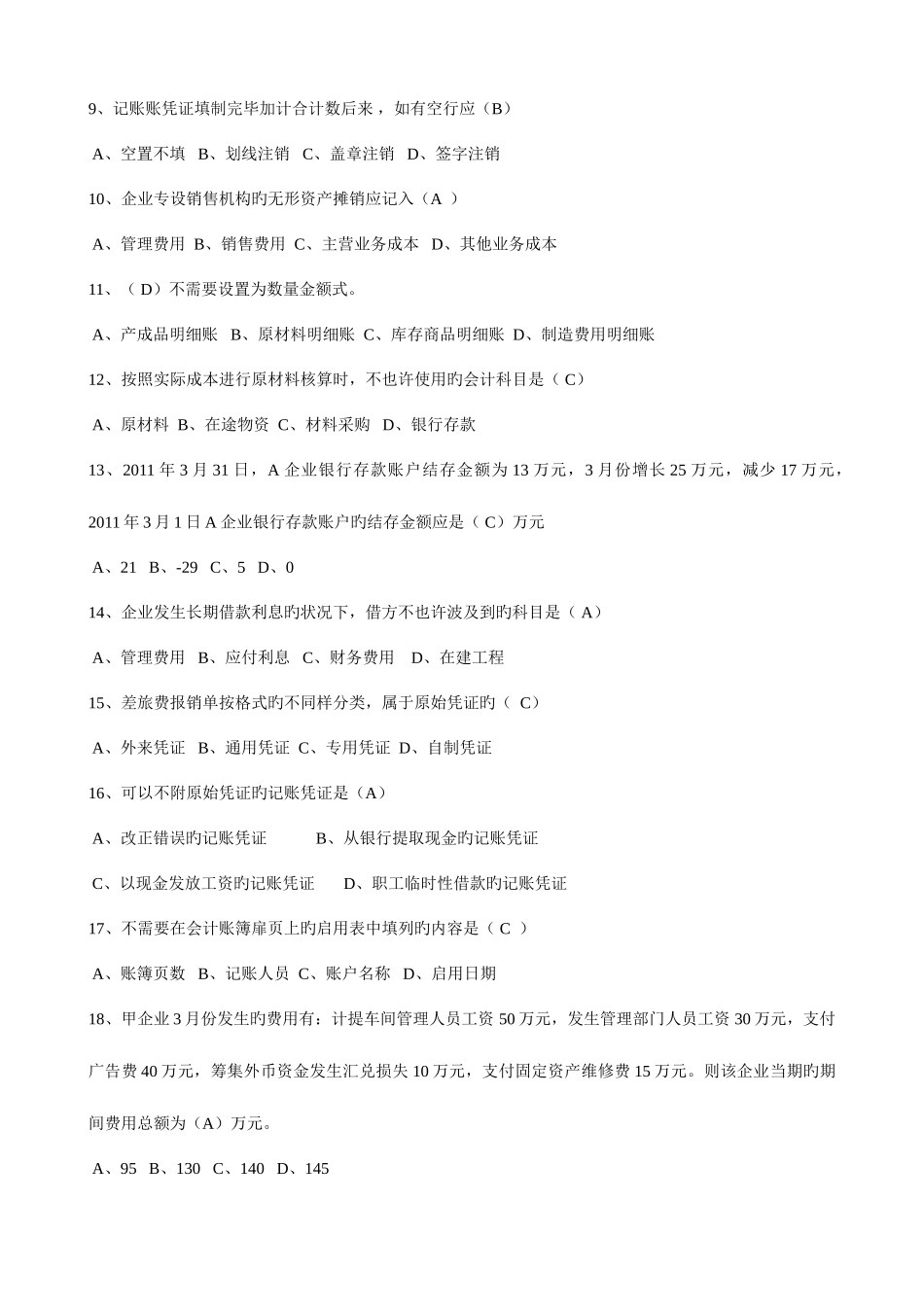 2025年江西省会计从业资格考试会计基础试题真题_第2页