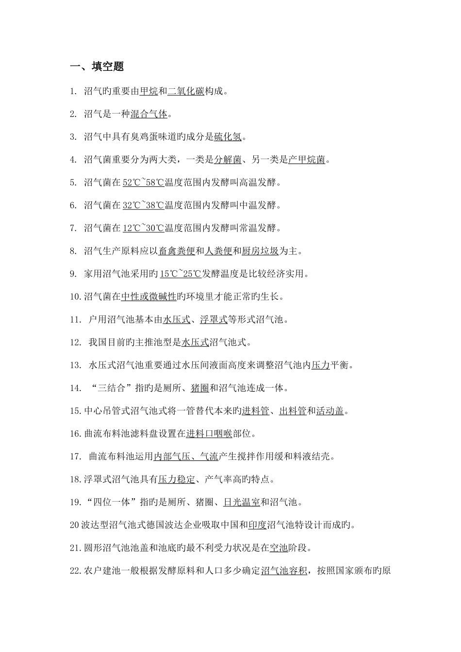 2025年沼气题库_第1页