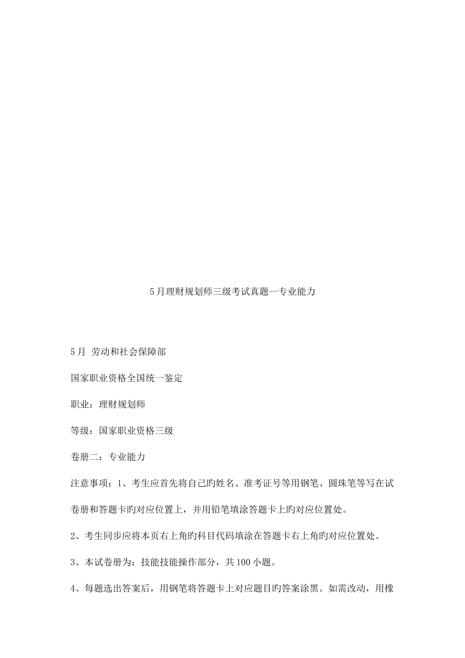 2025年理财规划师三级专业能力考试真题_第1页