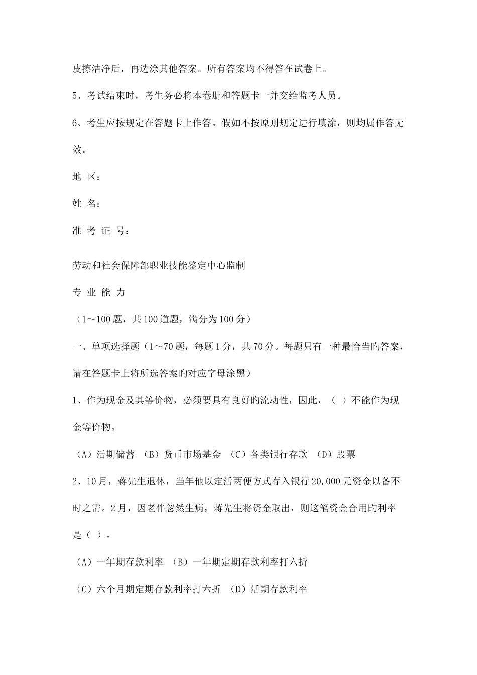 2025年理财规划师三级专业能力考试真题_第2页