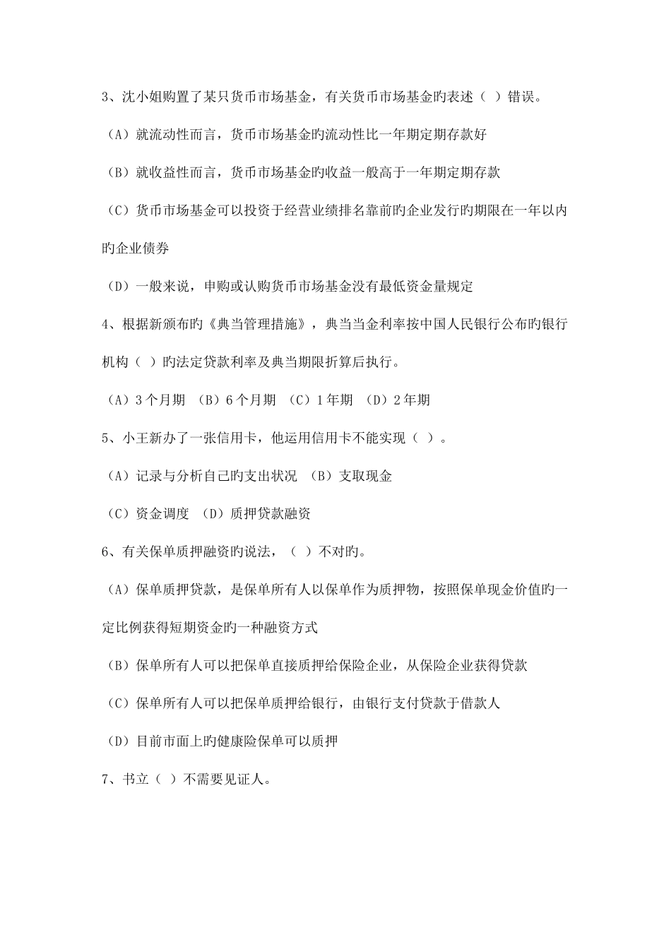 2025年理财规划师三级专业能力考试真题_第3页