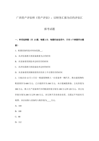 2025年广西资产评估师资产评估以财务报告为目的评估报告考试题