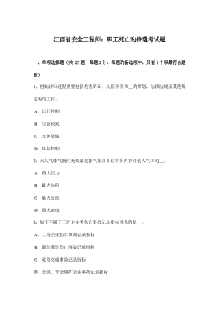 2025年江西省安全工程师职工死亡的待遇考试题