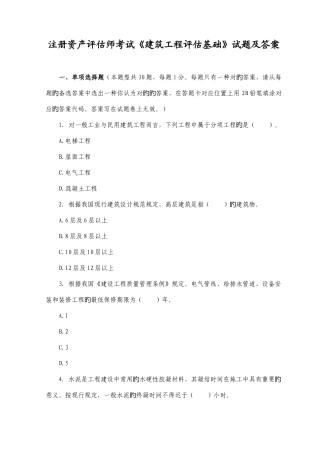 2025年注册资产评估师考试建筑工程评估基础试题及答案