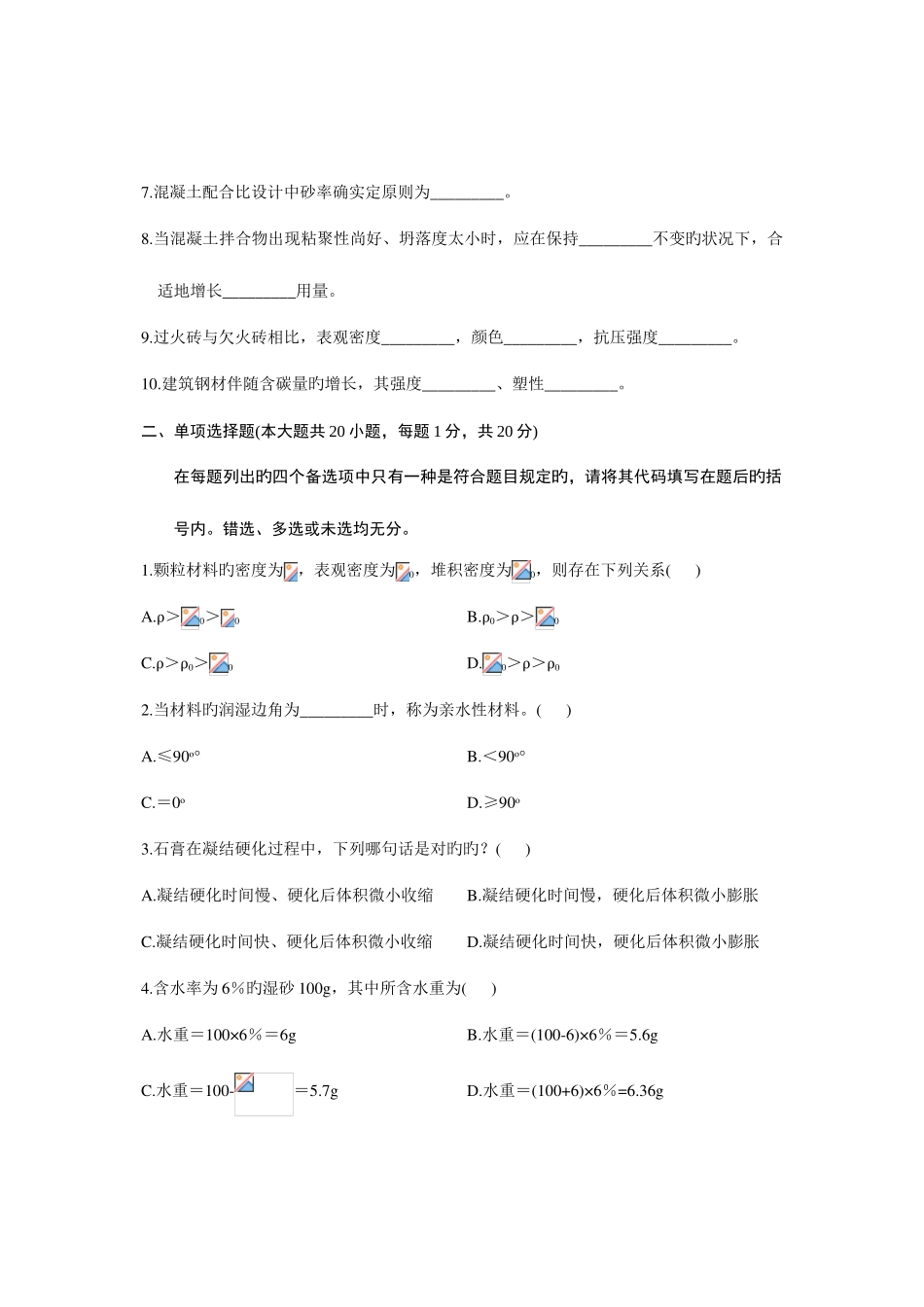2025年浙江省4月自考建筑材料试题_第2页