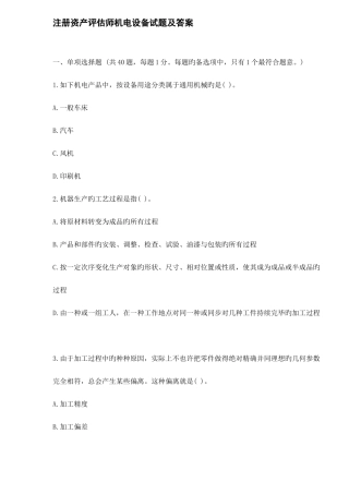 2025年注册资产评估师机电设备试题及答案