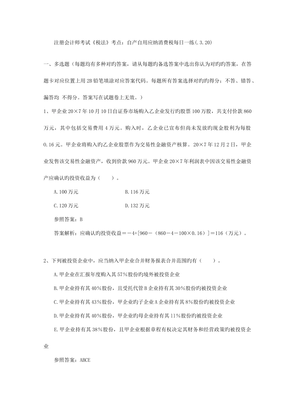 2025年注册会计师考试税法考点自产自用应纳消费税_第1页