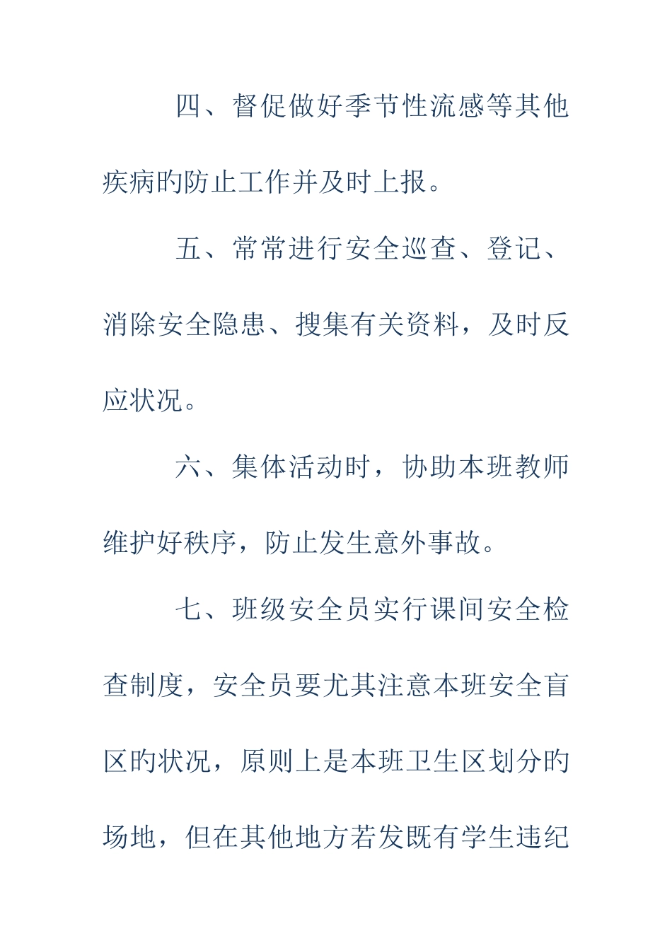 2025年班级安全员职责_第3页