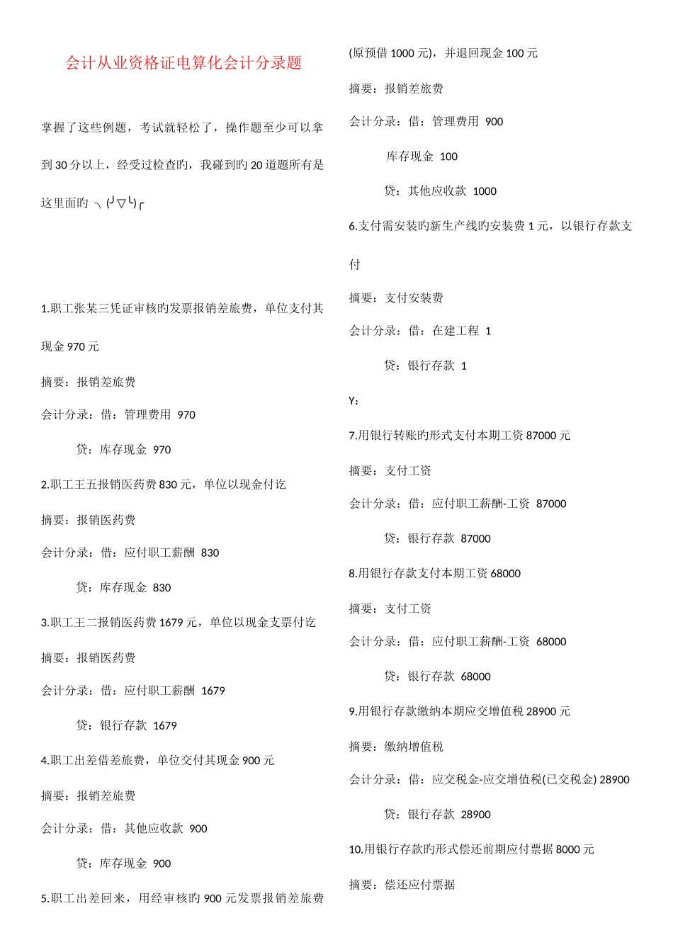 2025年湖北省会计从业资格证电算化会计分录题库_第1页