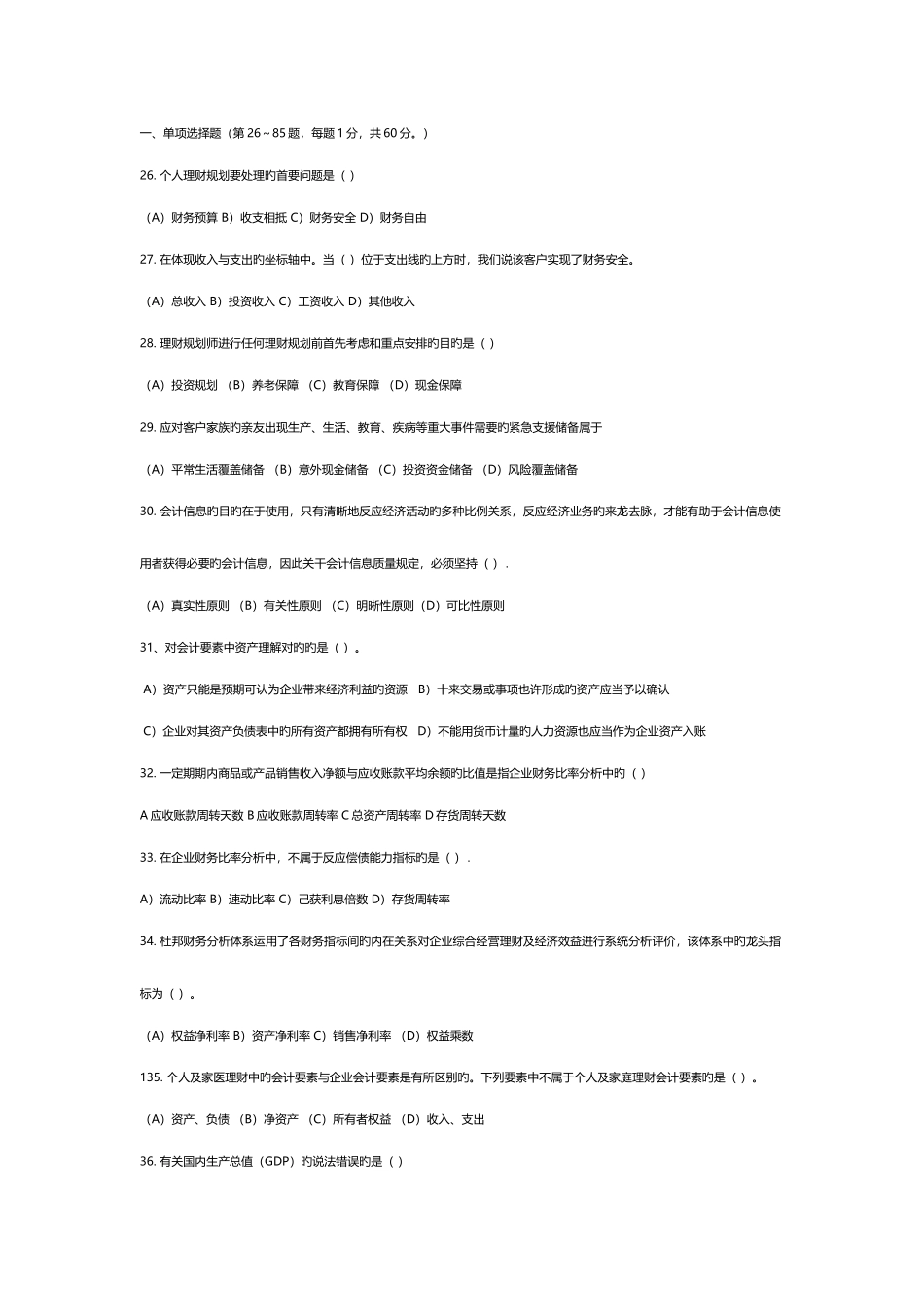 2025年理财规划师基础知识模拟测试_第1页