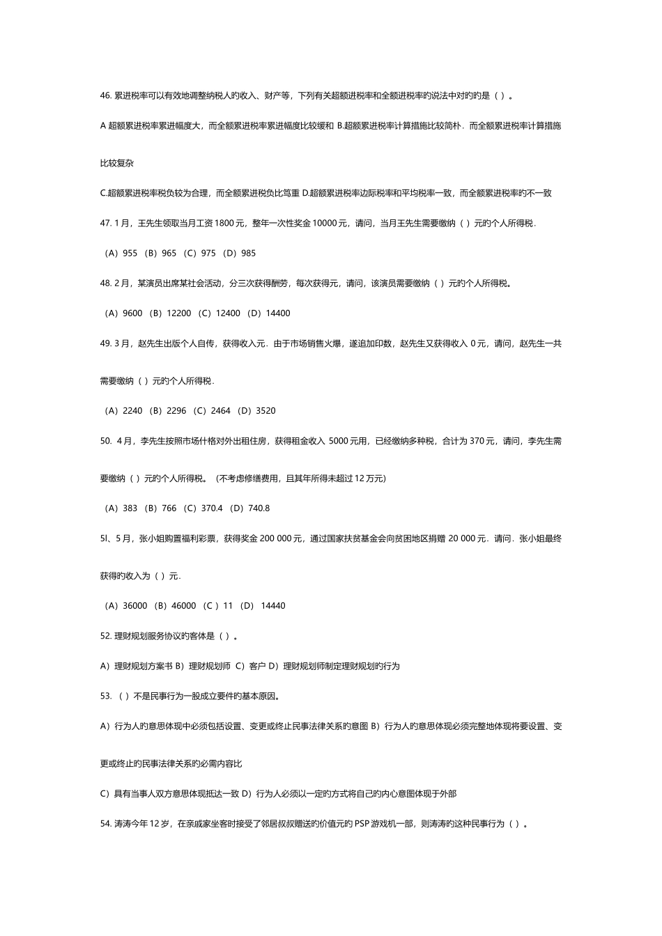 2025年理财规划师基础知识模拟测试_第3页