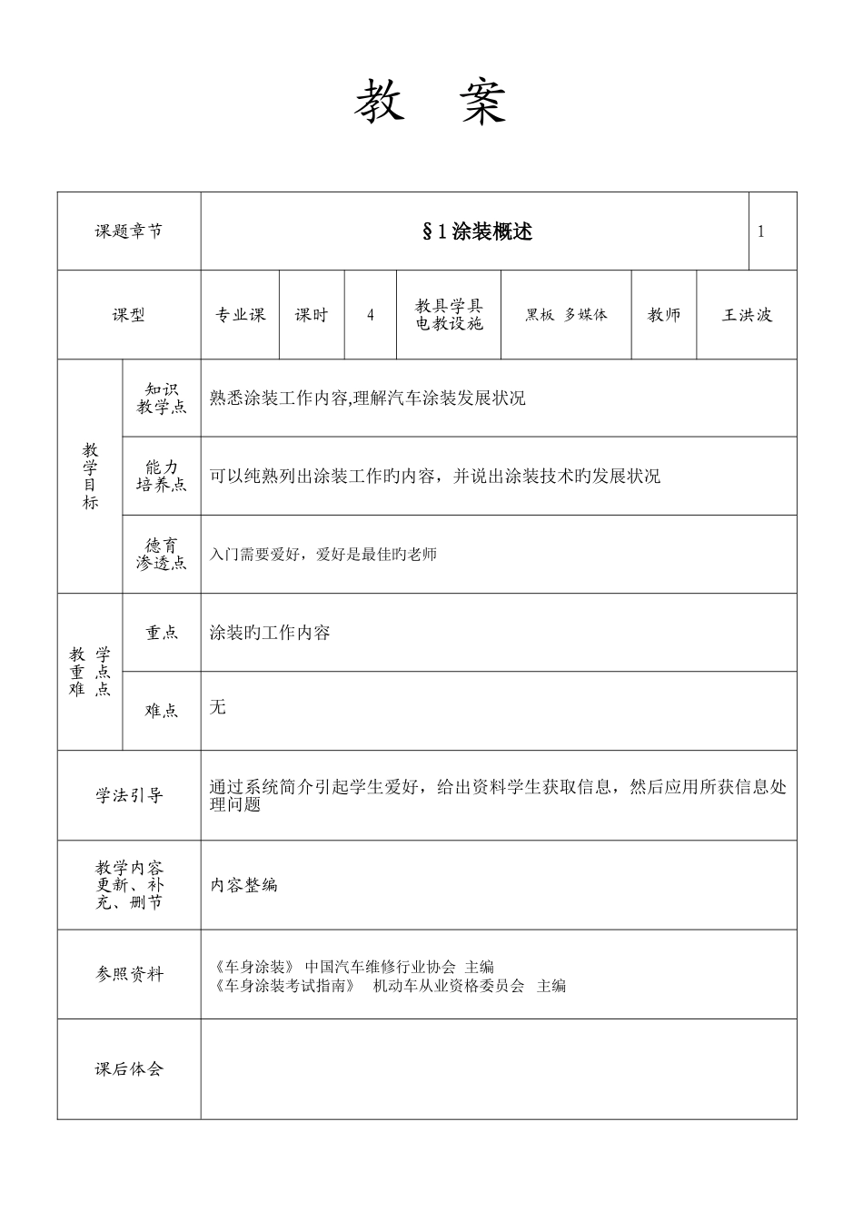 2025年汽车车身涂装技术教案全套_第1页