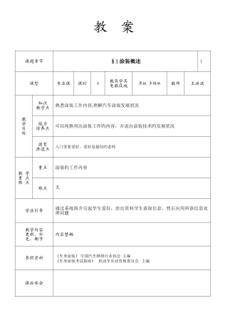 2025年汽车车身涂装技术教案全套