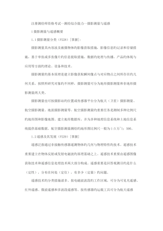 2025年注册测绘师资格考试测绘综合能力摄影测量基本内容