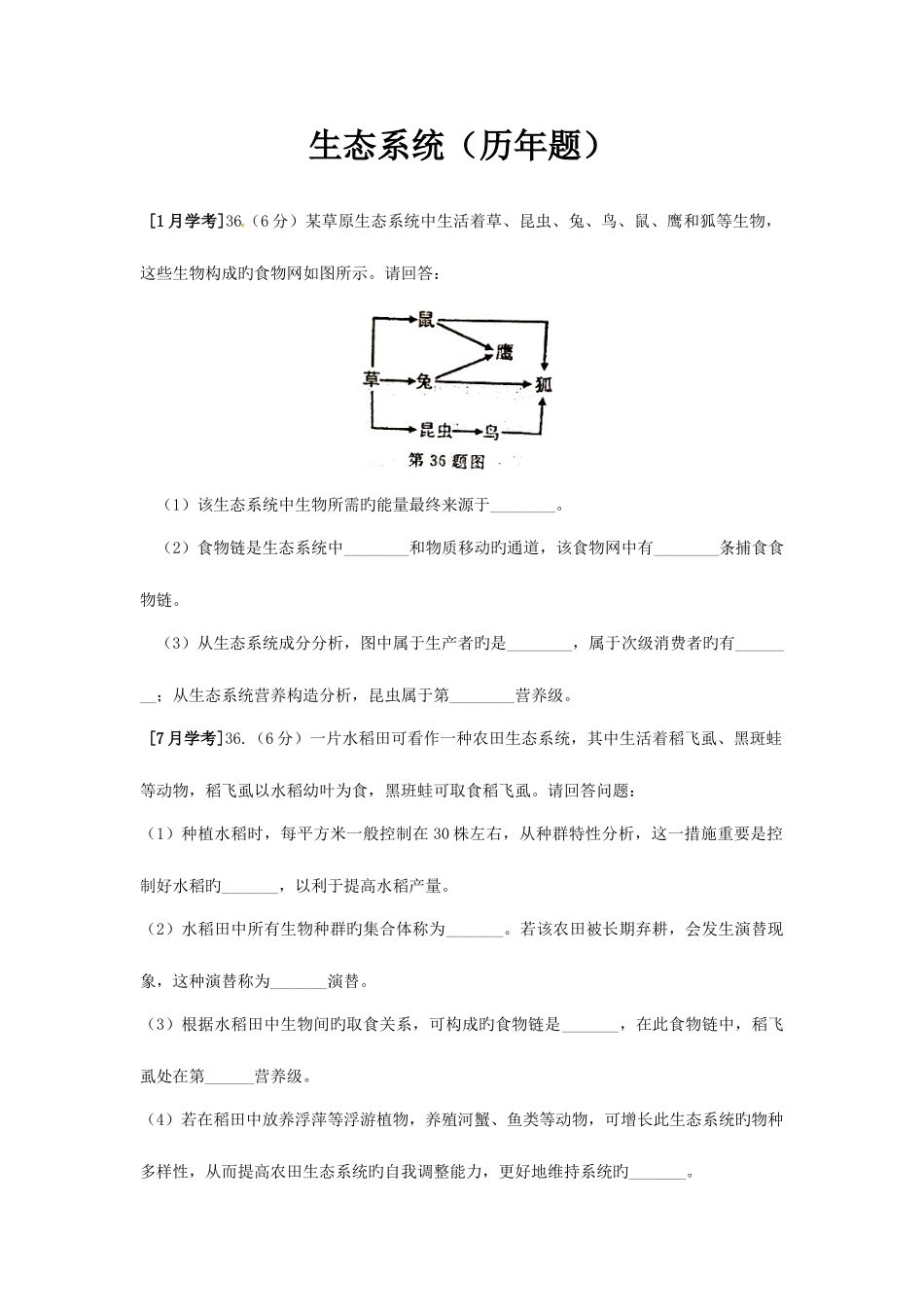 2025年浙江生物学考历年真题整理生态系统历年题_第1页