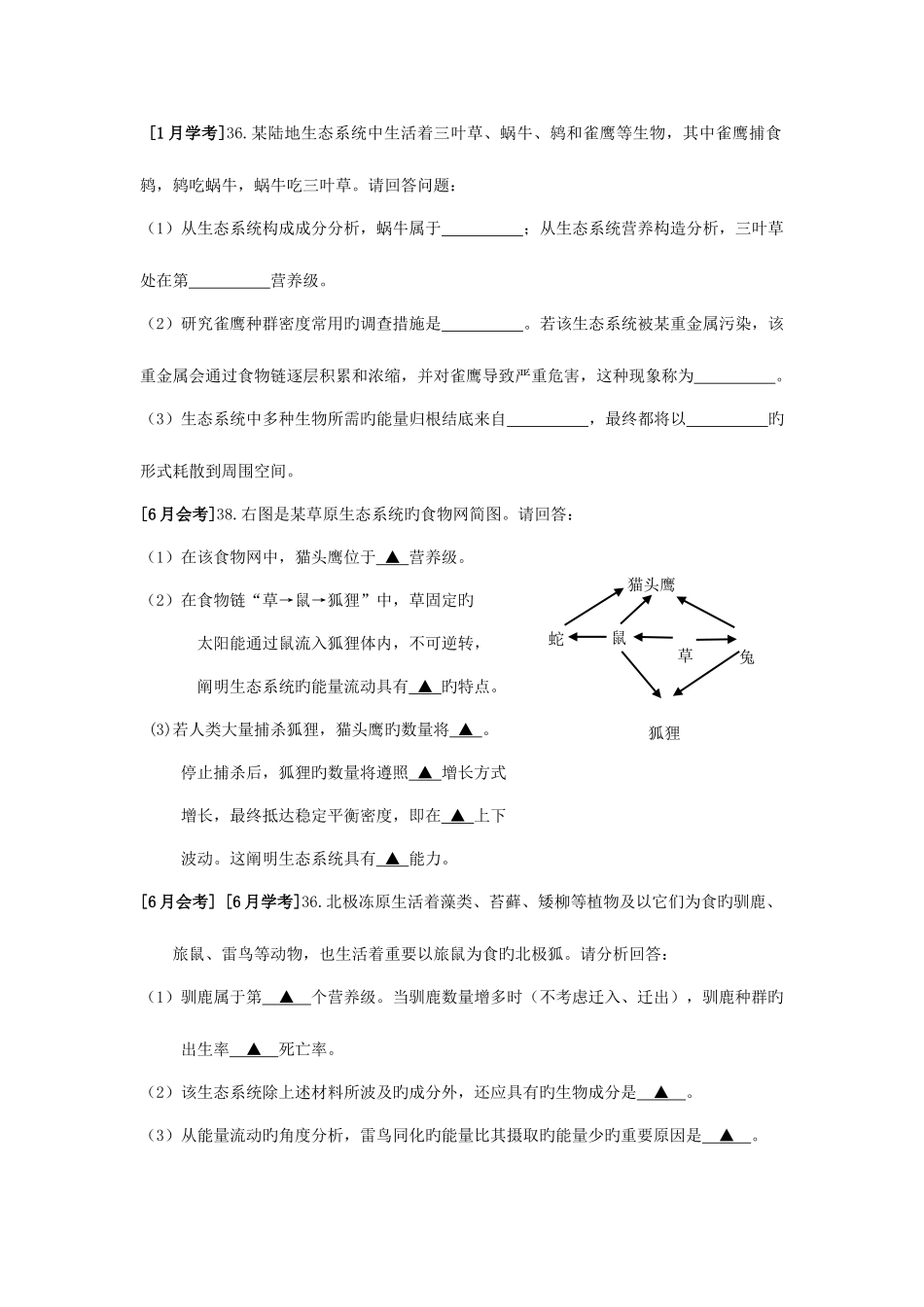 2025年浙江生物学考历年真题整理生态系统历年题_第2页