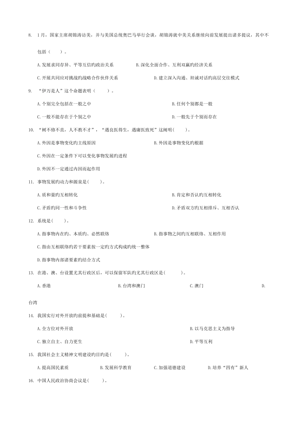 2025年河南省事业单位招聘公共基础知识模拟试题_第2页