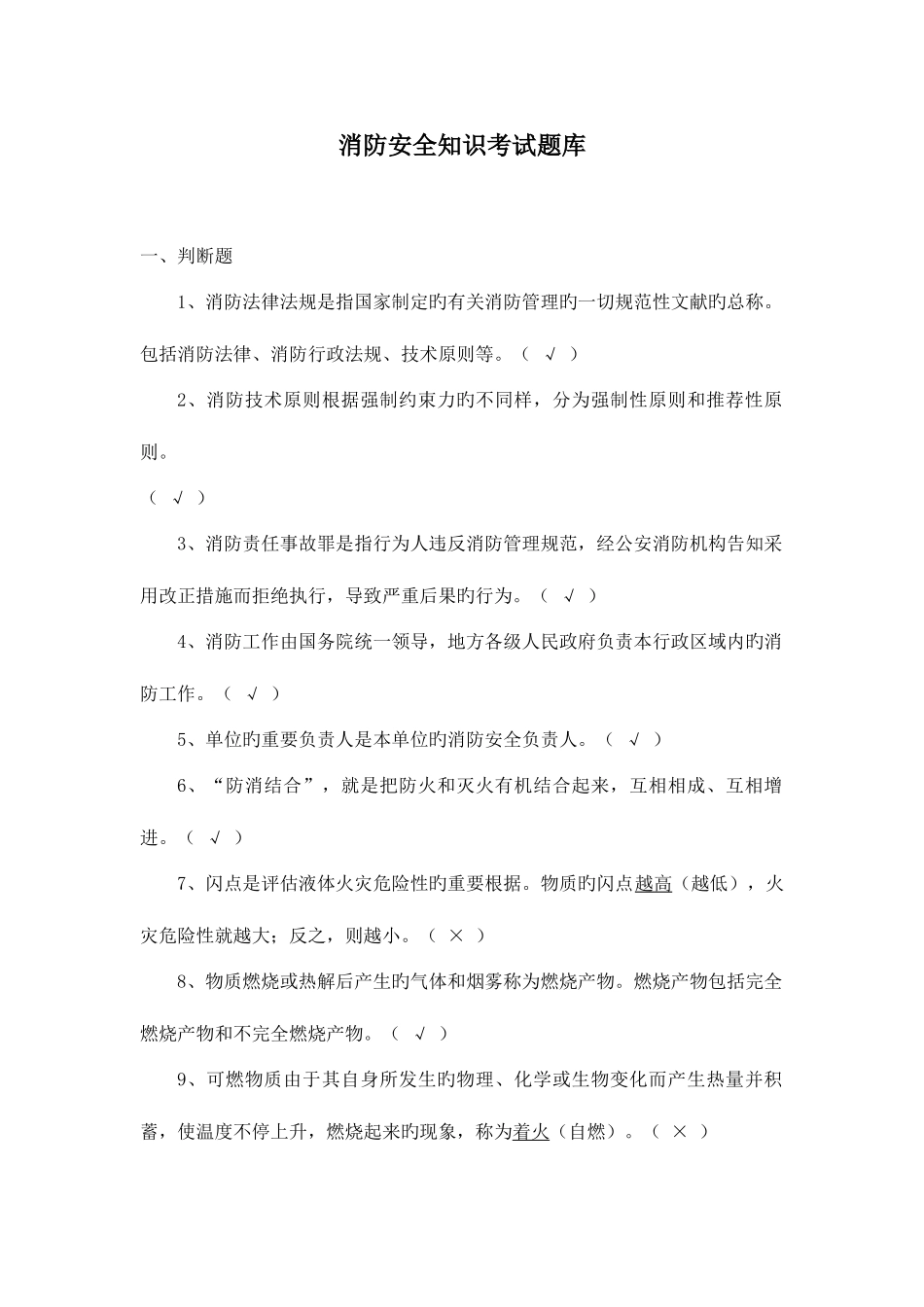 2025年消防安全知识考试试题库_第1页