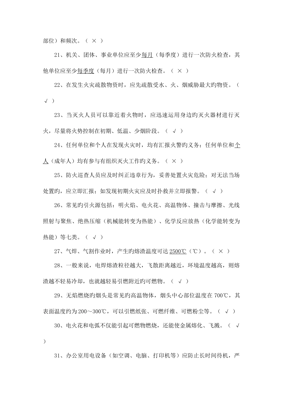 2025年消防安全知识考试试题库_第3页