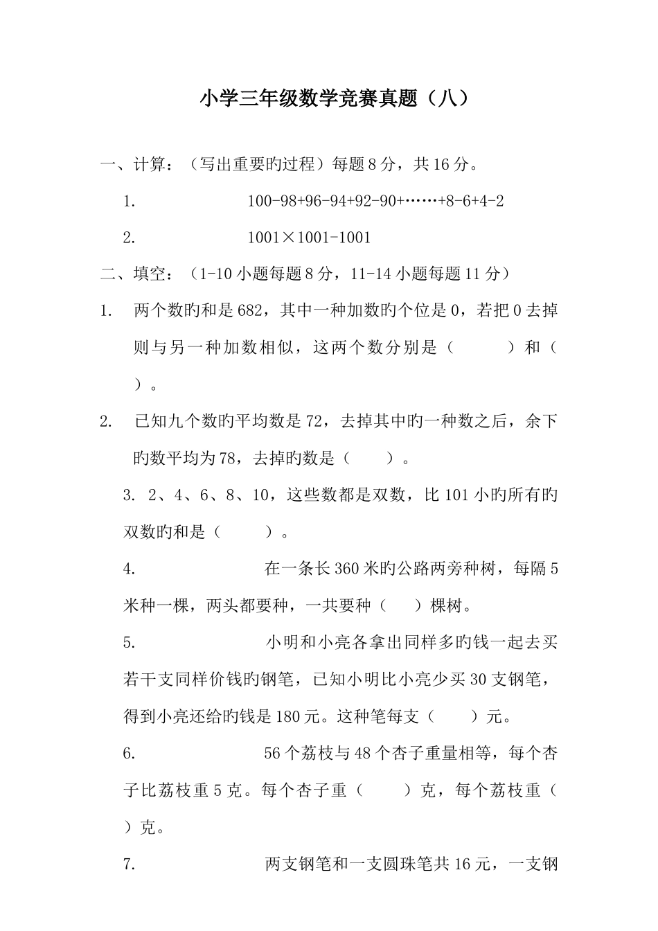 2025年小学三年级数学竞赛真题_第1页