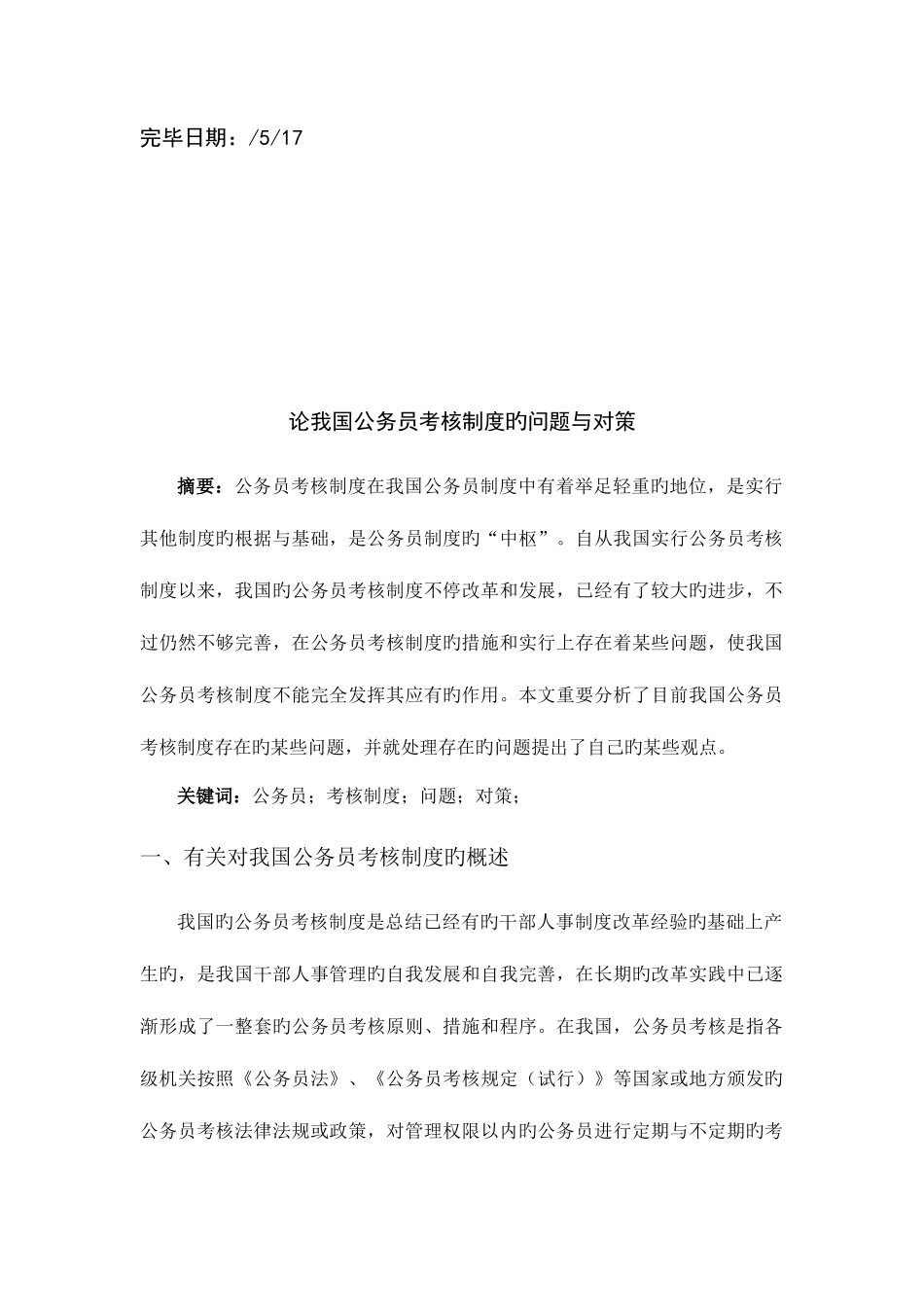 2025年浅谈我国公务员考核制度的问题与对策_第2页