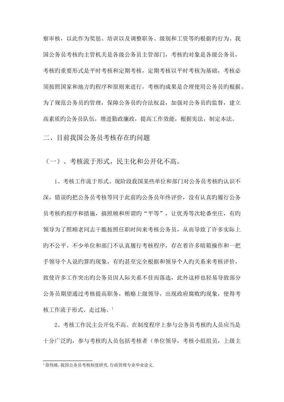 2025年浅谈我国公务员考核制度的问题与对策_第3页