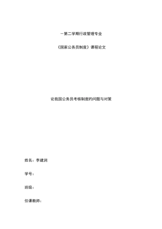 2025年浅谈我国公务员考核制度的问题与对策