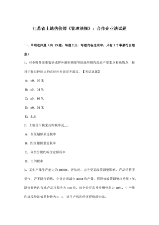 2025年江苏省土地估价师管理法规合伙企业法试题