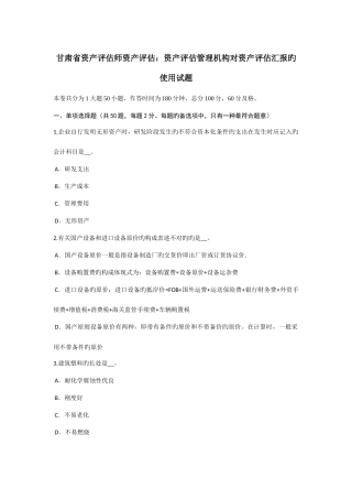 2025年甘肃省资产评估师资产评估资产评估管理机构对资产评估报告的使用试题