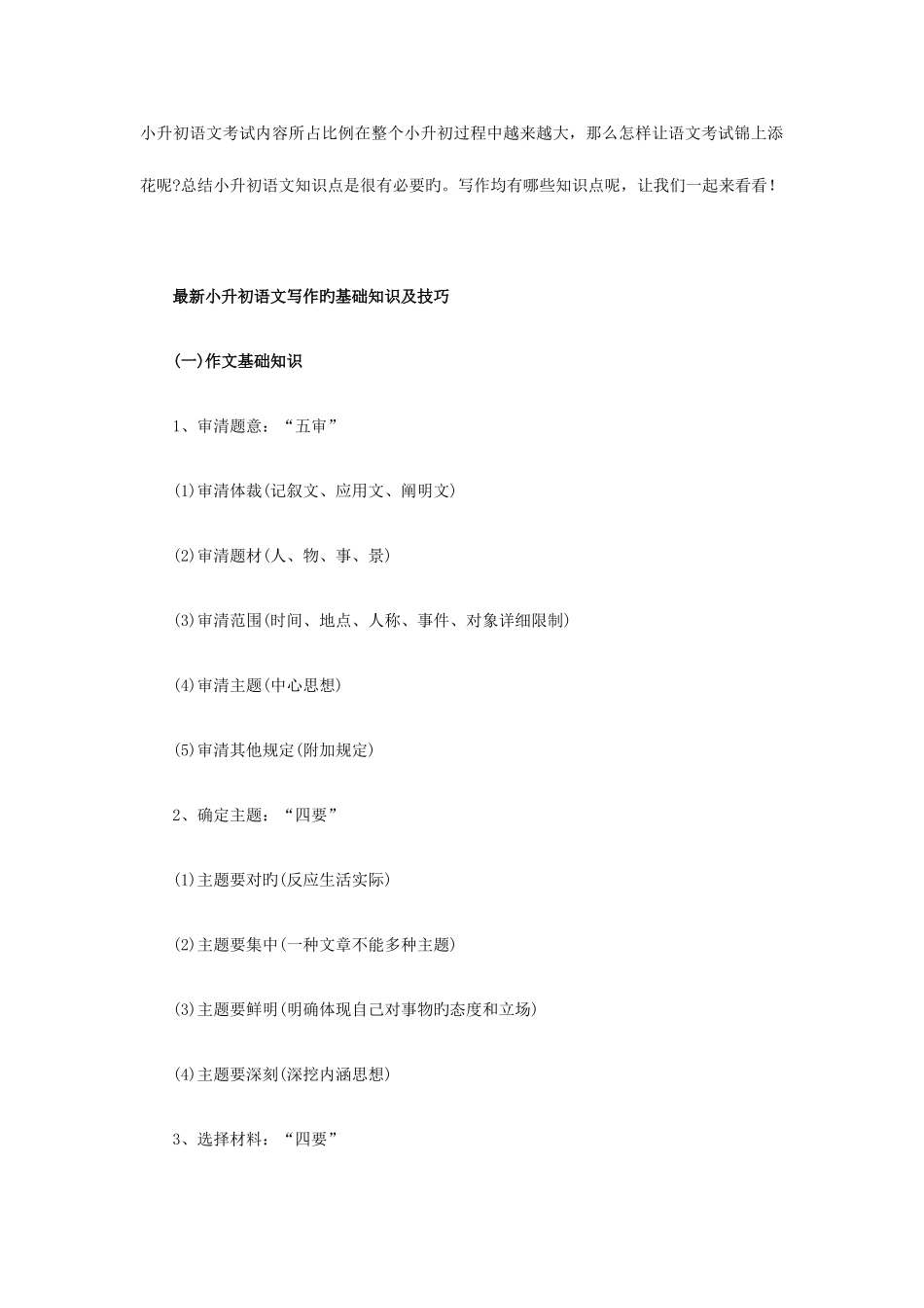 2025年小升初语文写作基础知识及技巧_第1页