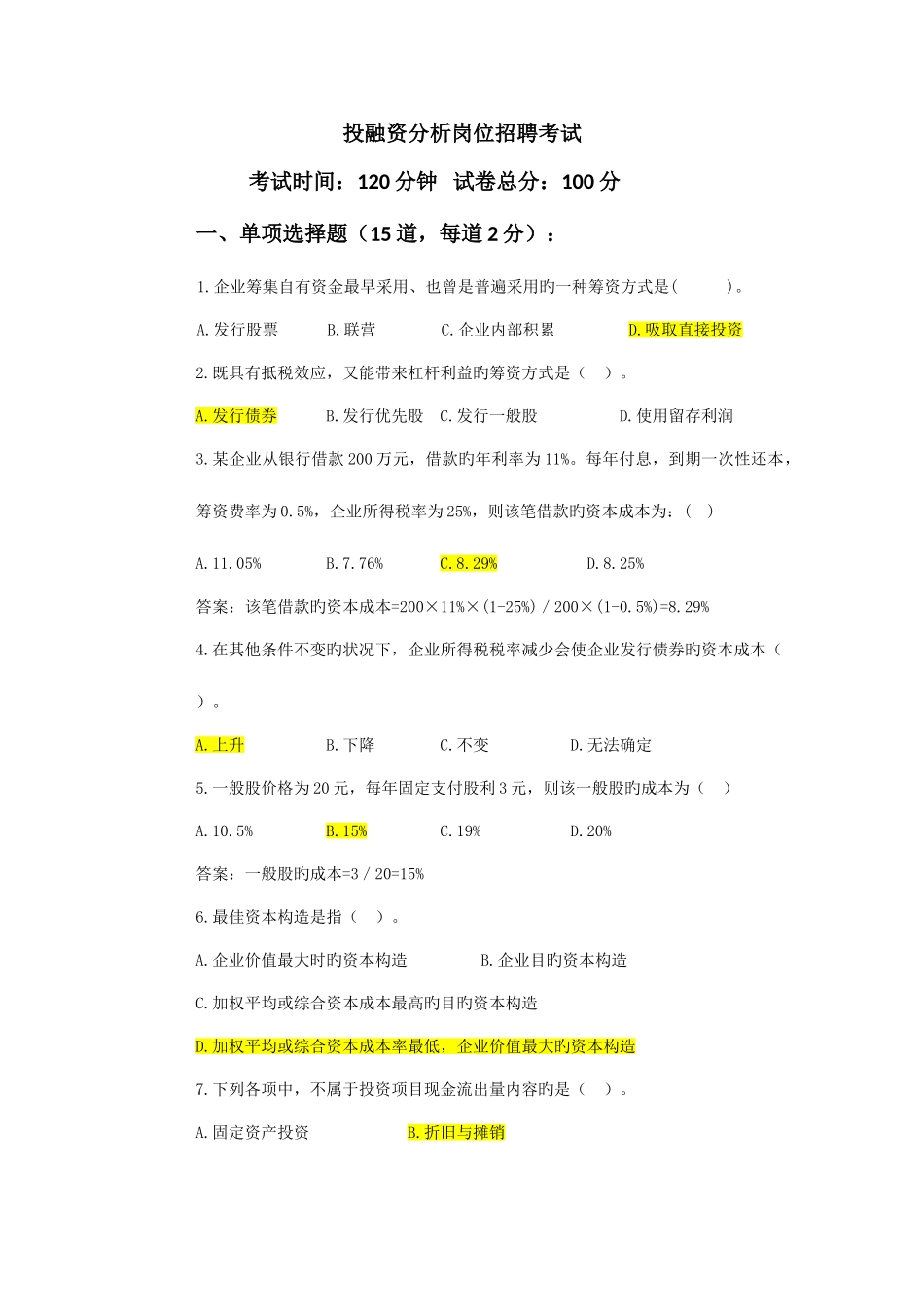 2025年投融资岗位招聘考试试题_第1页