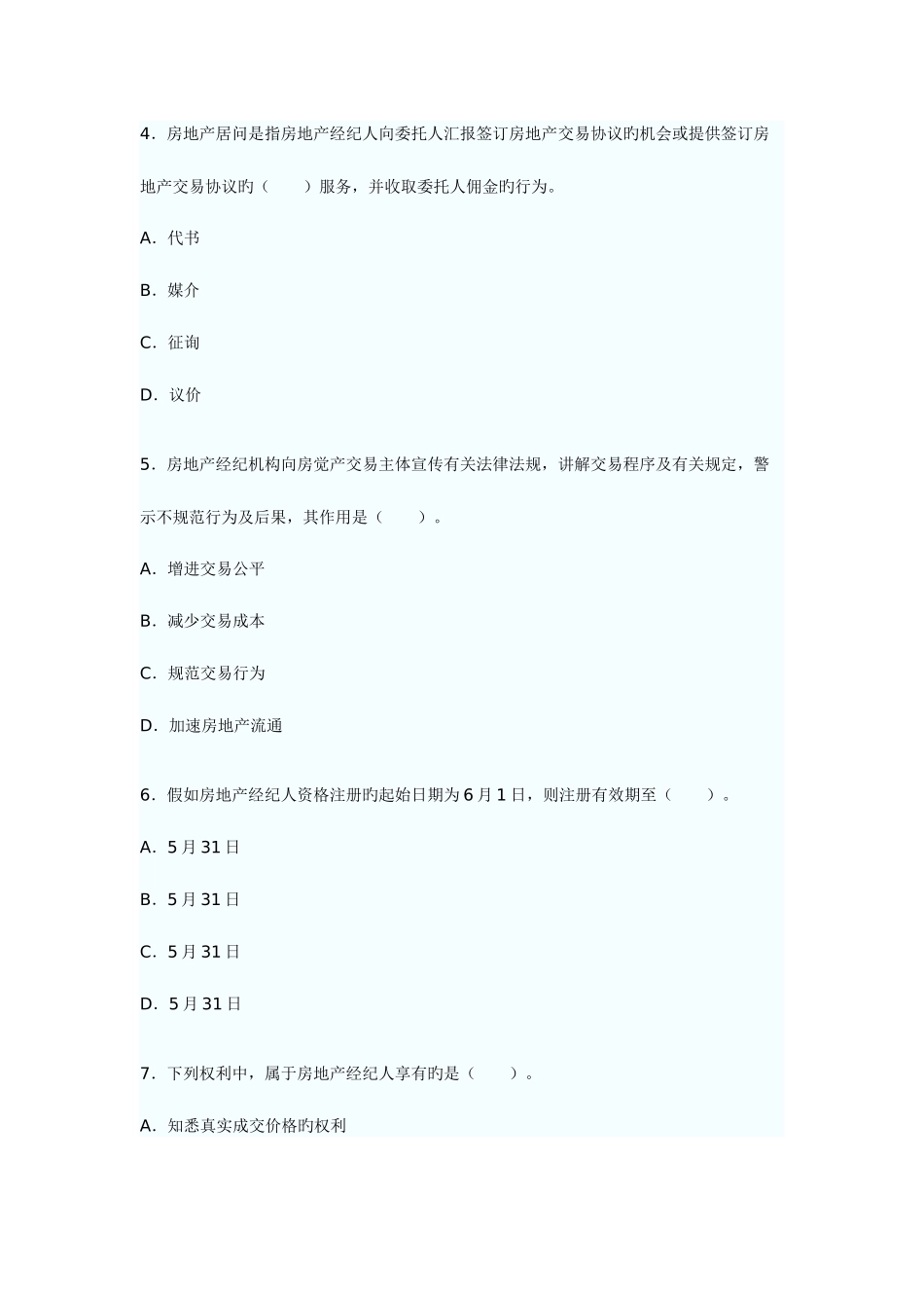 2025年房地产经纪概论考试试题_第2页