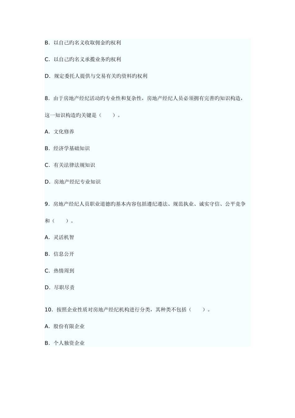 2025年房地产经纪概论考试试题_第3页