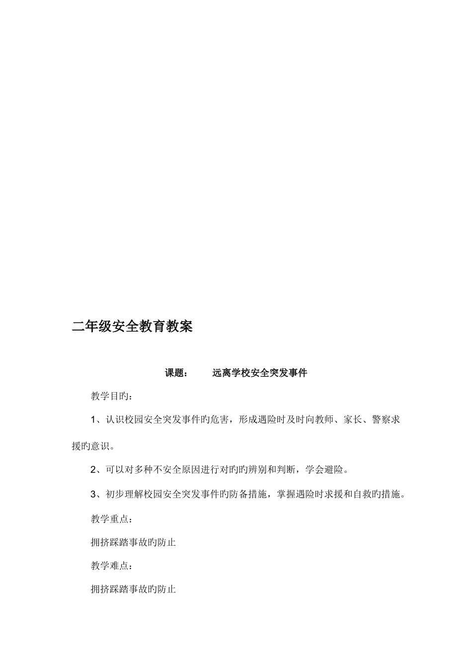 2025年小学二年级安全教育教案全册_第1页