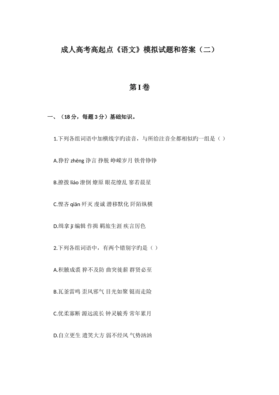 2025年成人高考高起点语文模拟试题和答案二_第1页