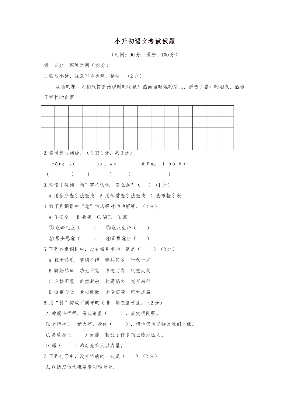2025年小升初语文考试试题含答案_第1页