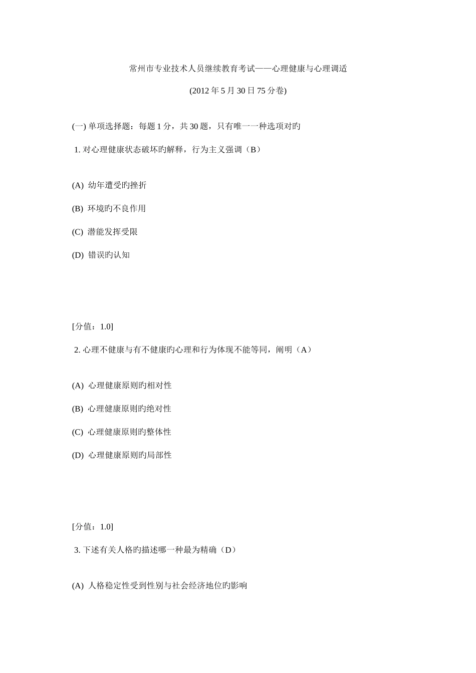 2025年常州市专业技术人员继续教育考试心理健康与心理调适日_第1页