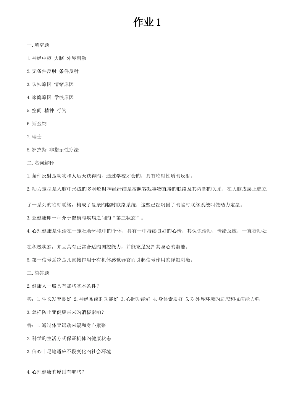 2025年广播电视大学心理健康形成性考核册答案_第1页