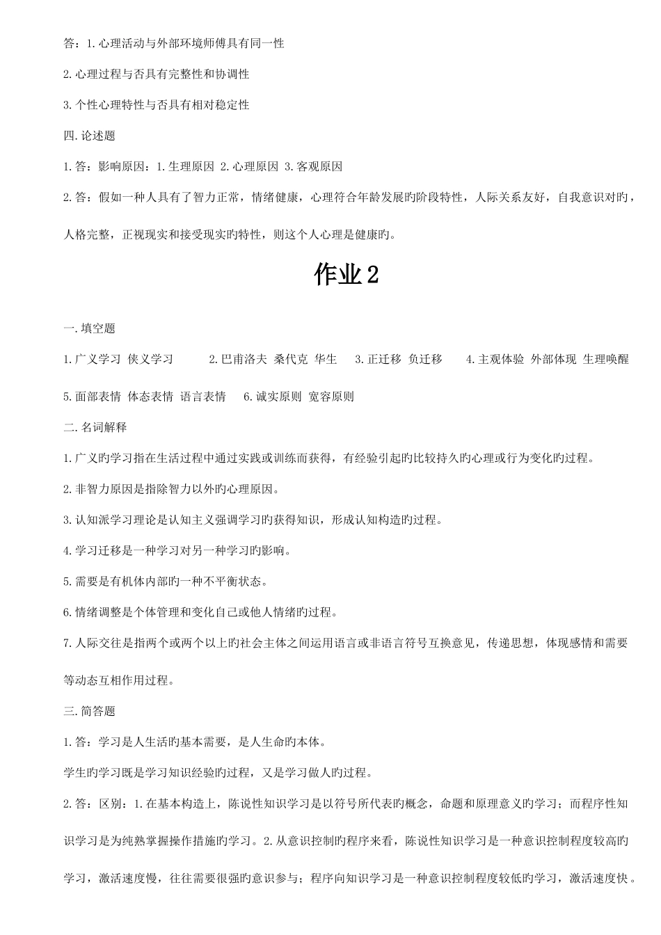 2025年广播电视大学心理健康形成性考核册答案_第2页