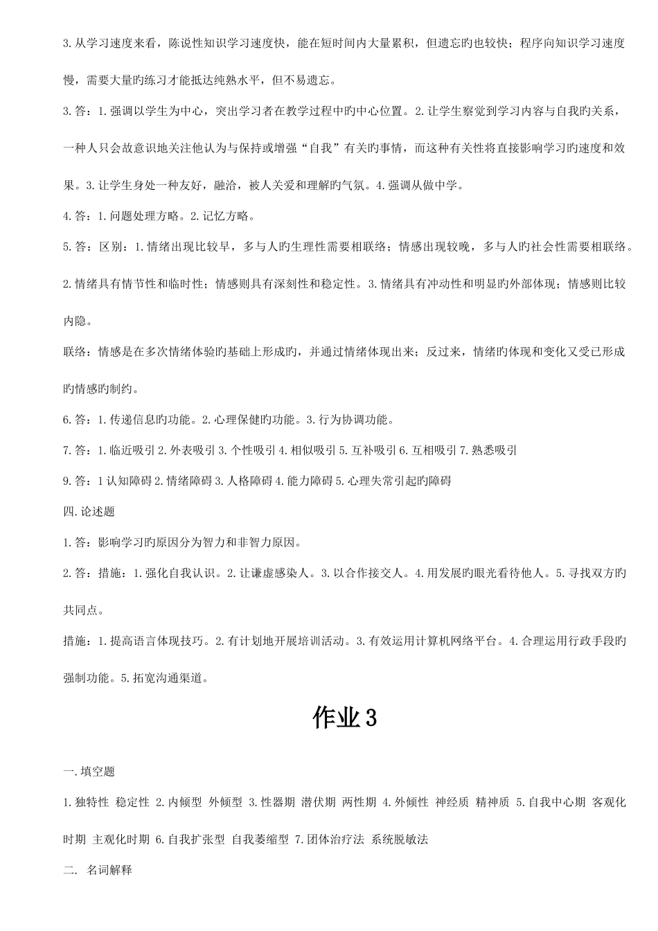 2025年广播电视大学心理健康形成性考核册答案_第3页