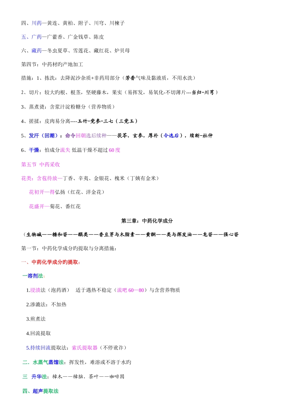 2025年执业中药师考试重点总结中药一_第3页