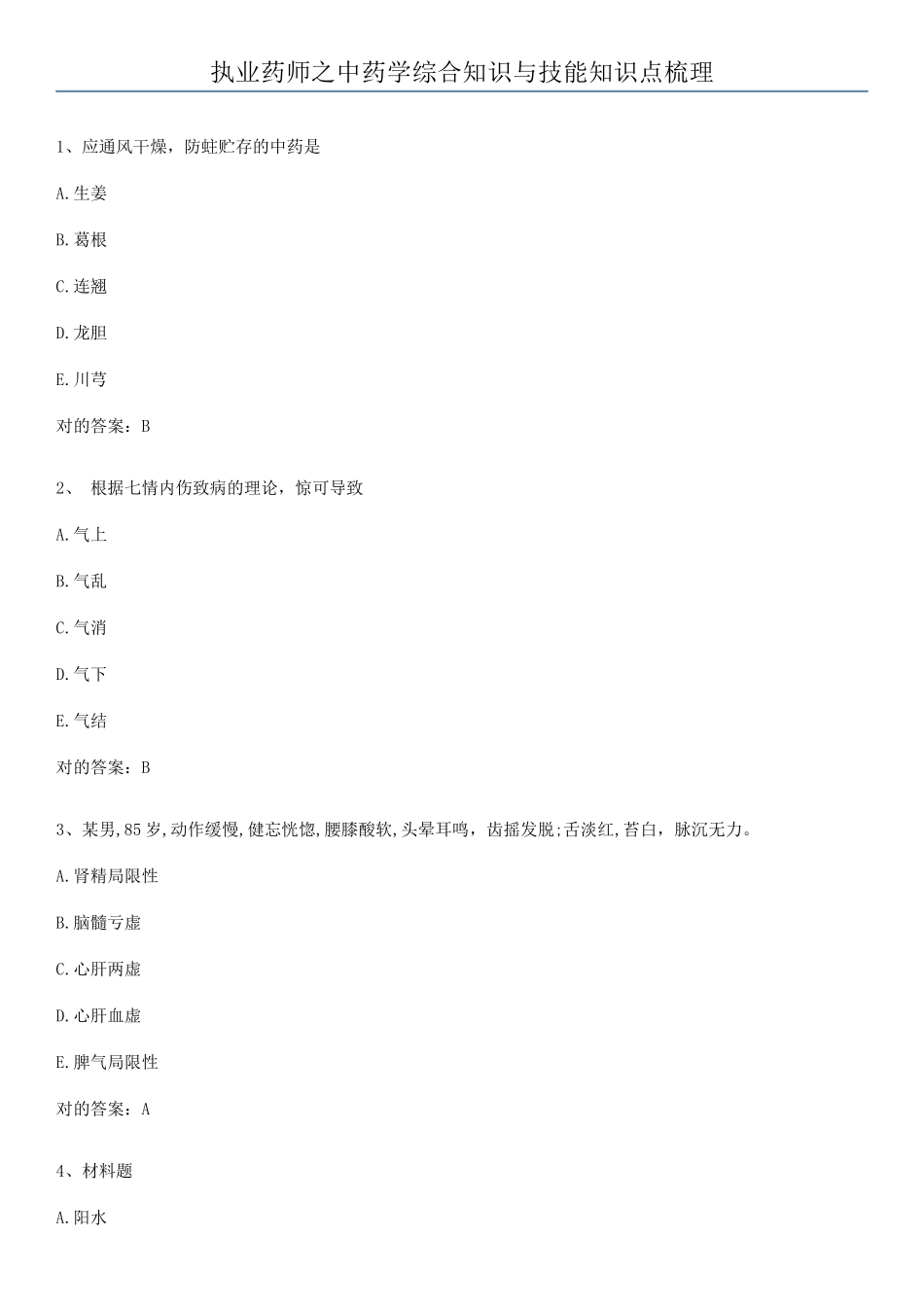 2025年执业药师之中药学综合知识与技能知识点梳理_第1页