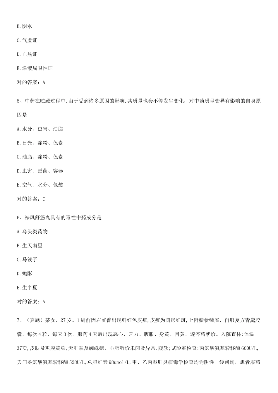 2025年执业药师之中药学综合知识与技能知识点梳理_第2页